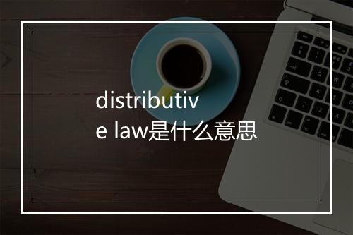 distributive law是什么意思