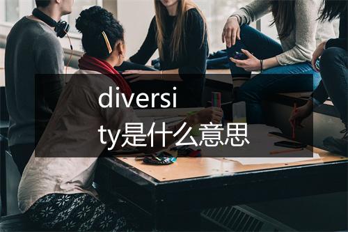 diversity是什么意思