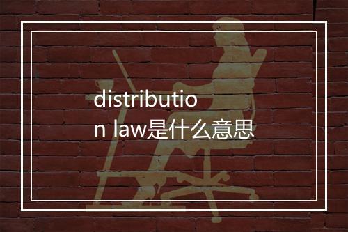 distribution law是什么意思