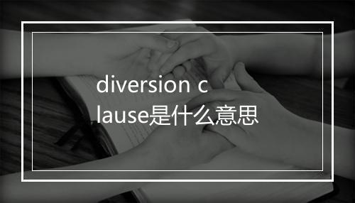 diversion clause是什么意思