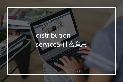 distribution service是什么意思