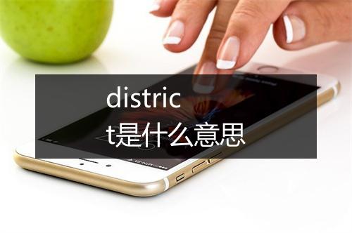 district是什么意思