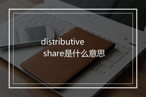 distributive share是什么意思