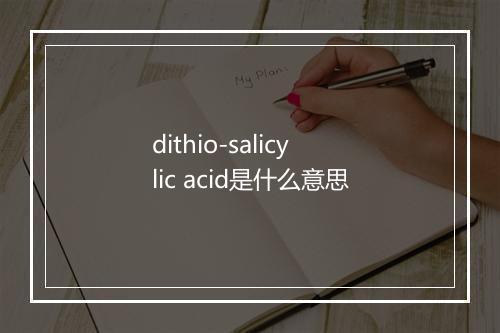 dithio-salicylic acid是什么意思