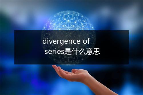 divergence of series是什么意思