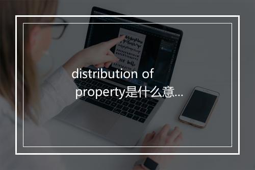 distribution of property是什么意思