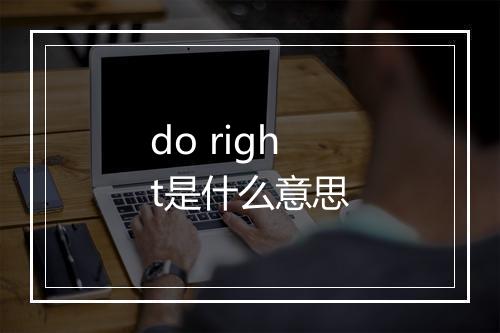 do right是什么意思