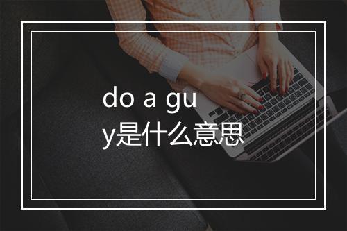 do a guy是什么意思