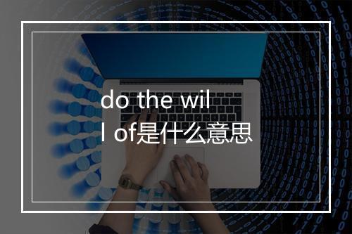 do the will of是什么意思