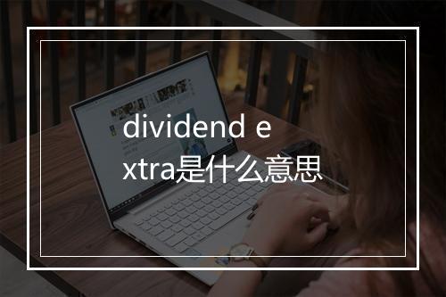 dividend extra是什么意思