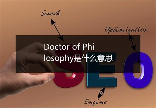 Doctor of Philosophy是什么意思