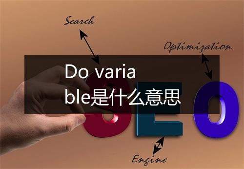 Do variable是什么意思