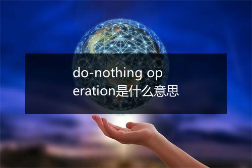 do-nothing operation是什么意思