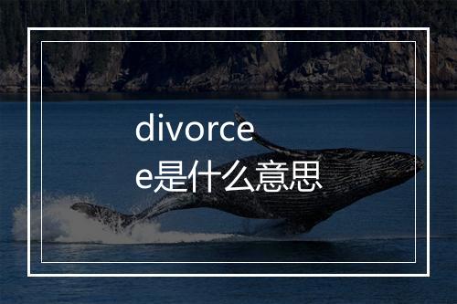 divorcee是什么意思