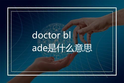 doctor blade是什么意思