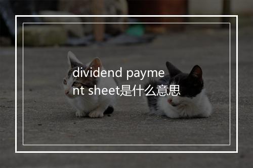 dividend payment sheet是什么意思