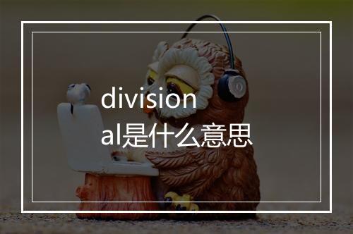 divisional是什么意思