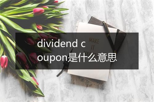 dividend coupon是什么意思