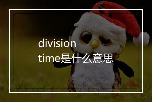 division time是什么意思