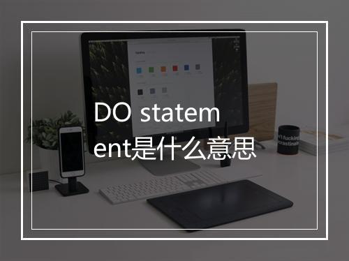 DO statement是什么意思