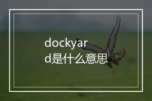 dockyard是什么意思