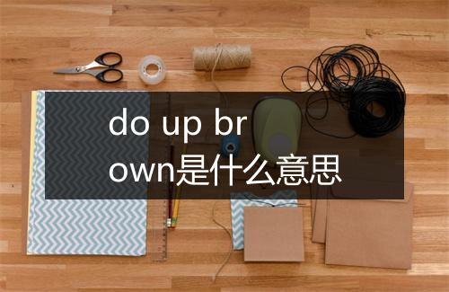 do up brown是什么意思