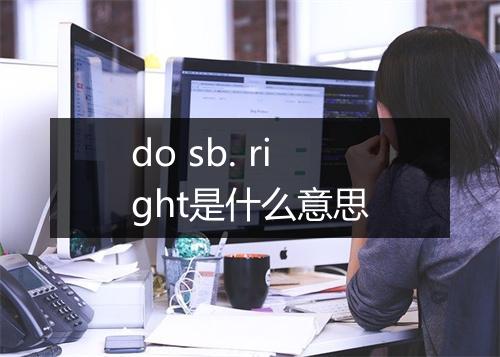 do sb. right是什么意思