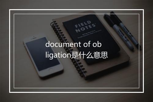 document of obligation是什么意思