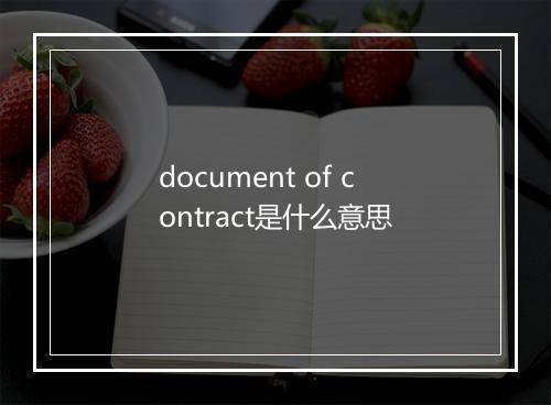 document of contract是什么意思