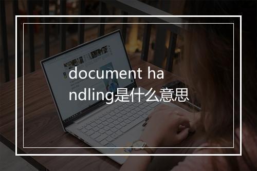 document handling是什么意思