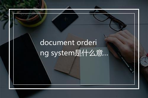 document ordering system是什么意思