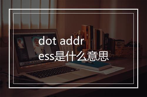 dot address是什么意思