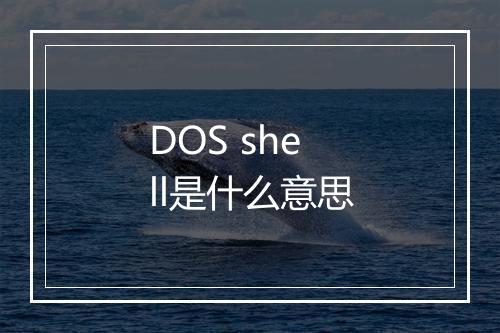 DOS shell是什么意思