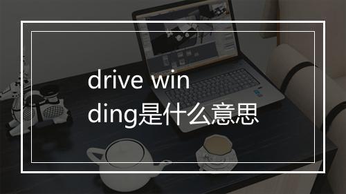 drive winding是什么意思