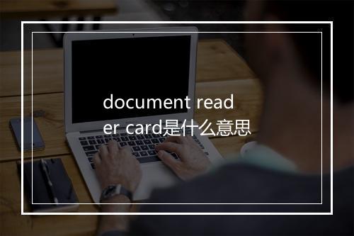 document reader card是什么意思