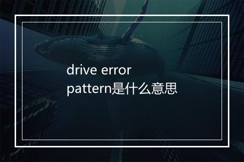 drive error pattern是什么意思