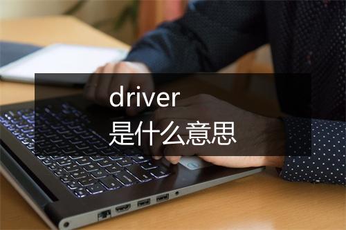 driver是什么意思