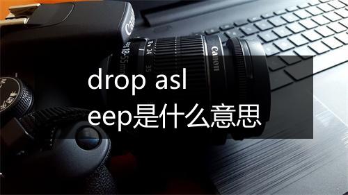 drop asleep是什么意思