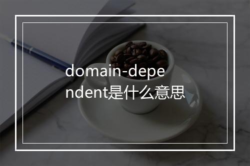 domain-dependent是什么意思