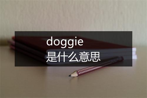 doggie是什么意思