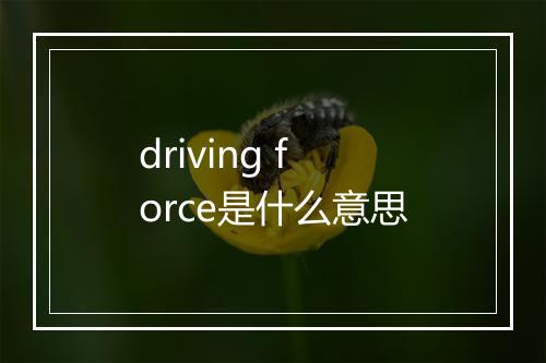 driving force是什么意思