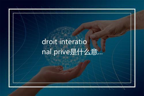 droit interational prive是什么意思