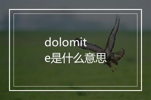 dolomite是什么意思