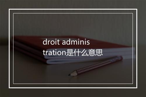 droit administration是什么意思