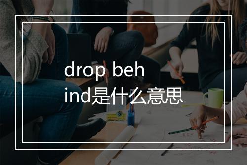 drop behind是什么意思