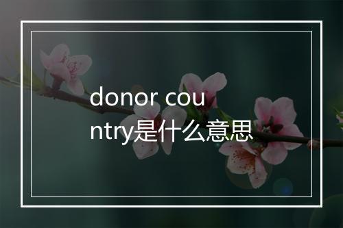 donor country是什么意思