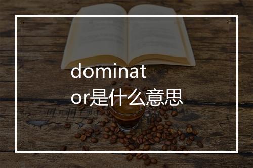 dominator是什么意思