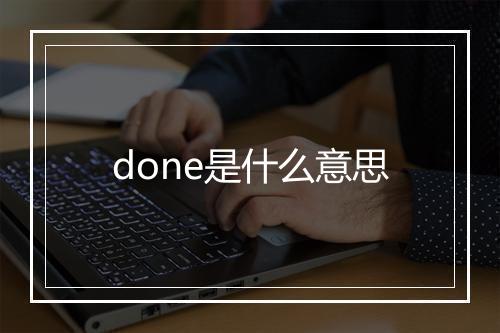 done是什么意思