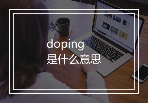 doping是什么意思