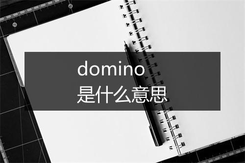 domino是什么意思